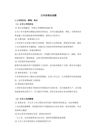 公司治理论述题汇总