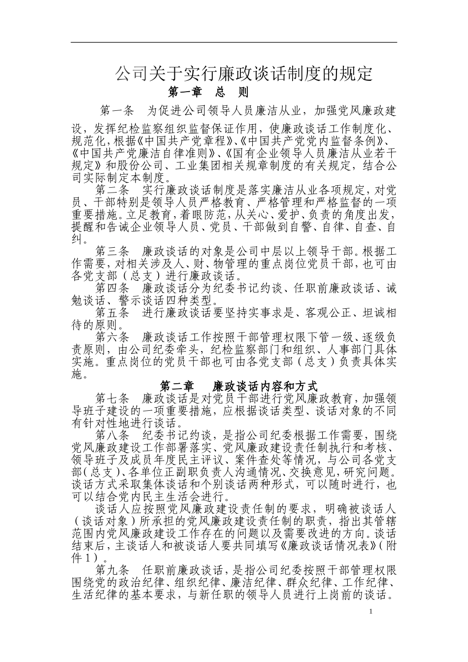 公司廉政谈话制度_第1页