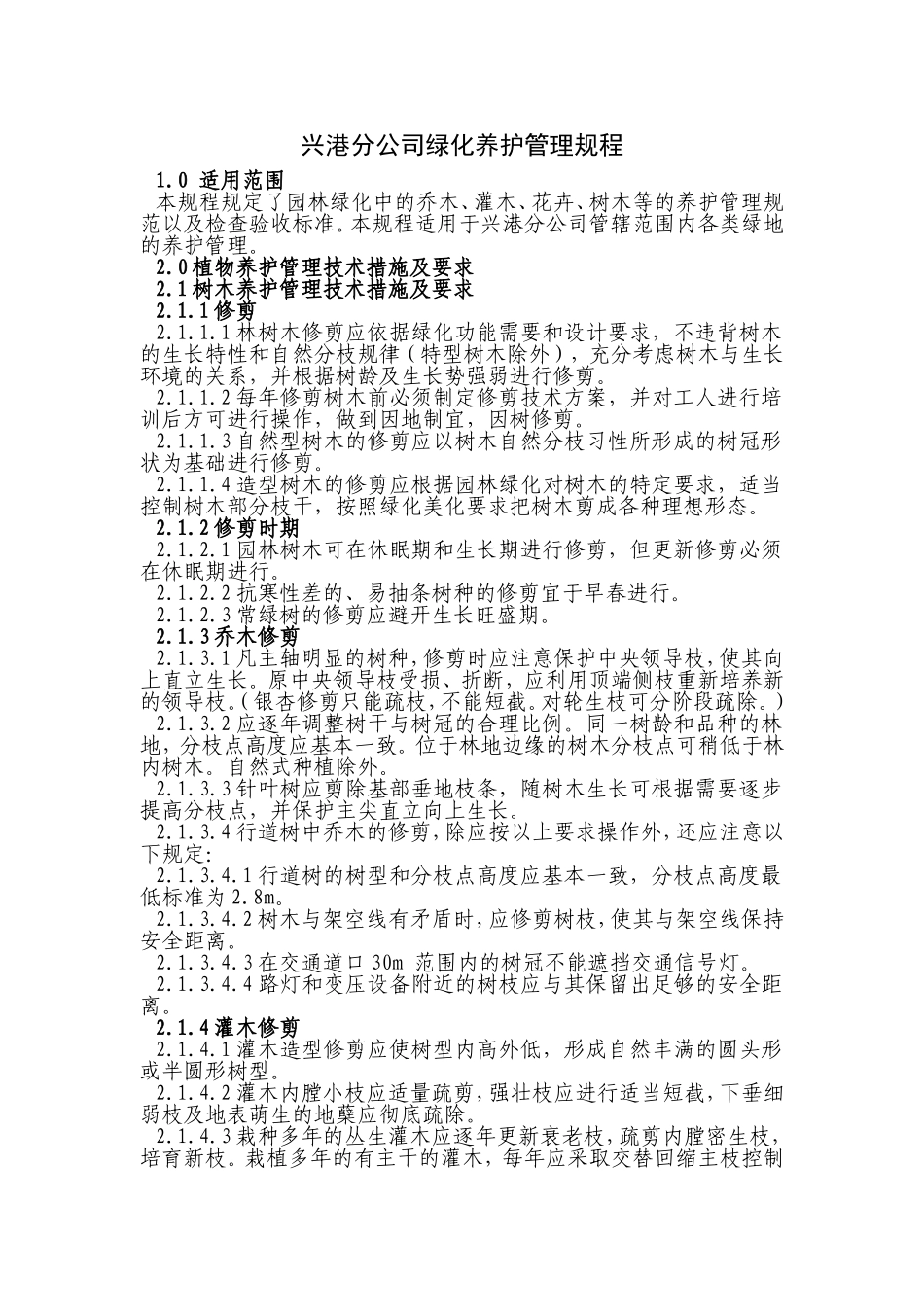 公司绿化养护管理流程_第1页