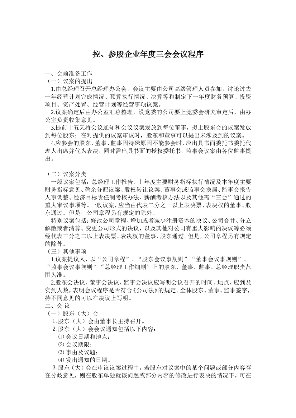 公司治理三会议案模板_第1页