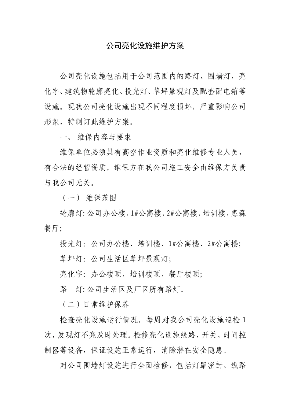 公司亮化设施维护方案_第1页