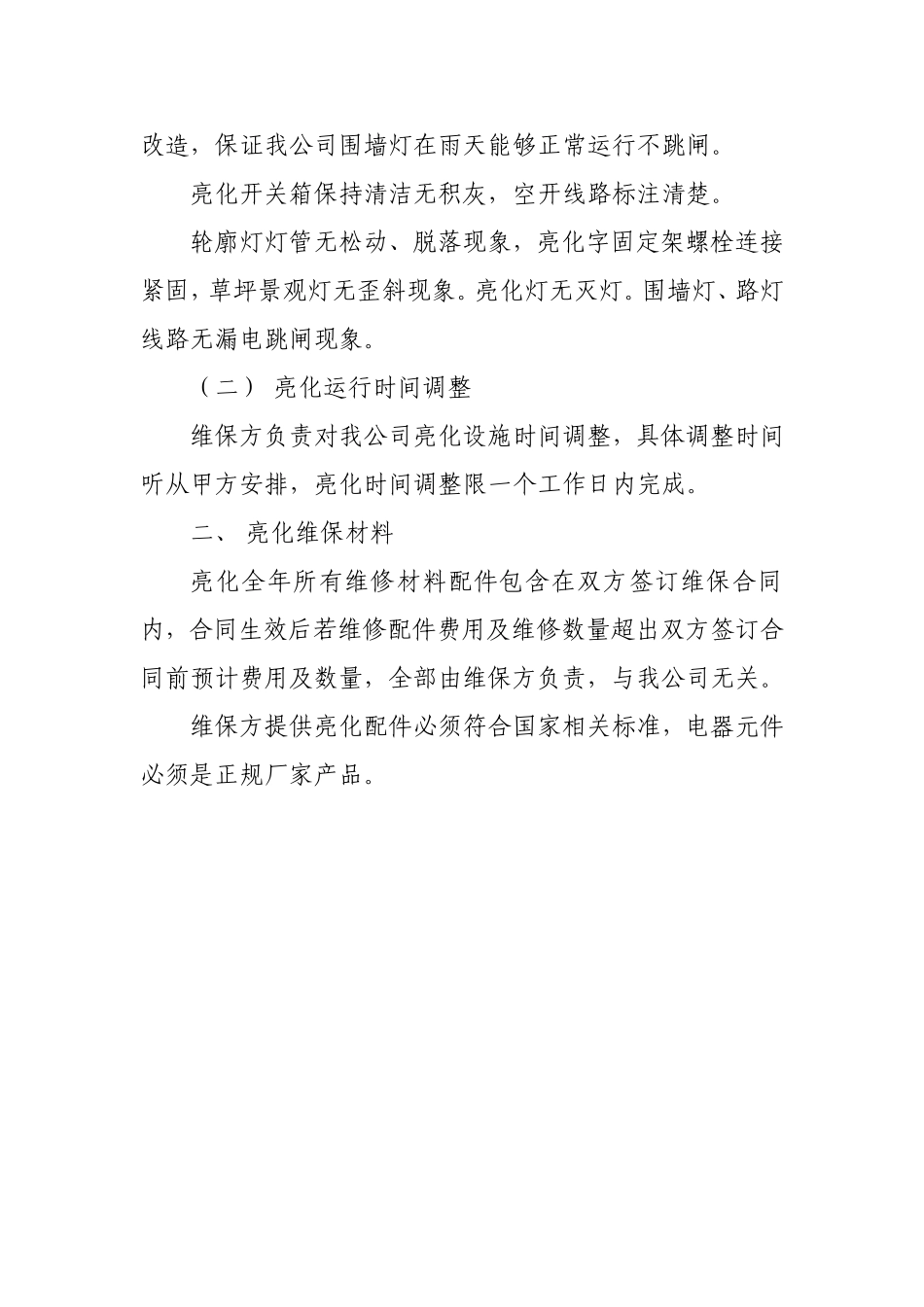 公司亮化设施维护方案_第2页