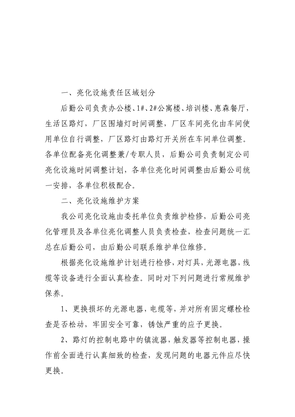 公司亮化设施维护方案_第3页