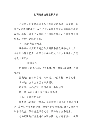 公司亮化设施维护方案