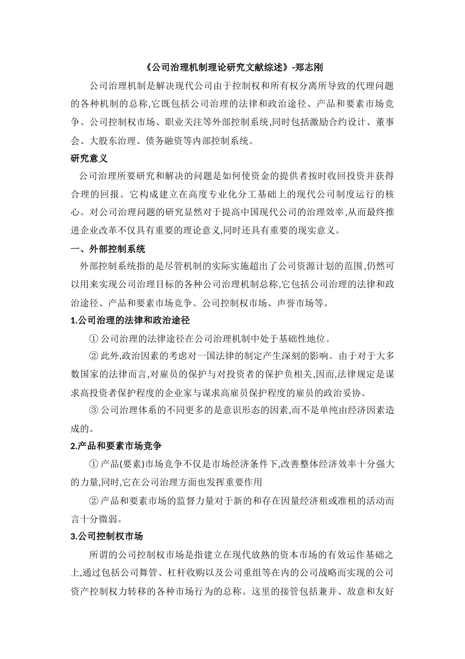 公司治理相关文献综述_第1页