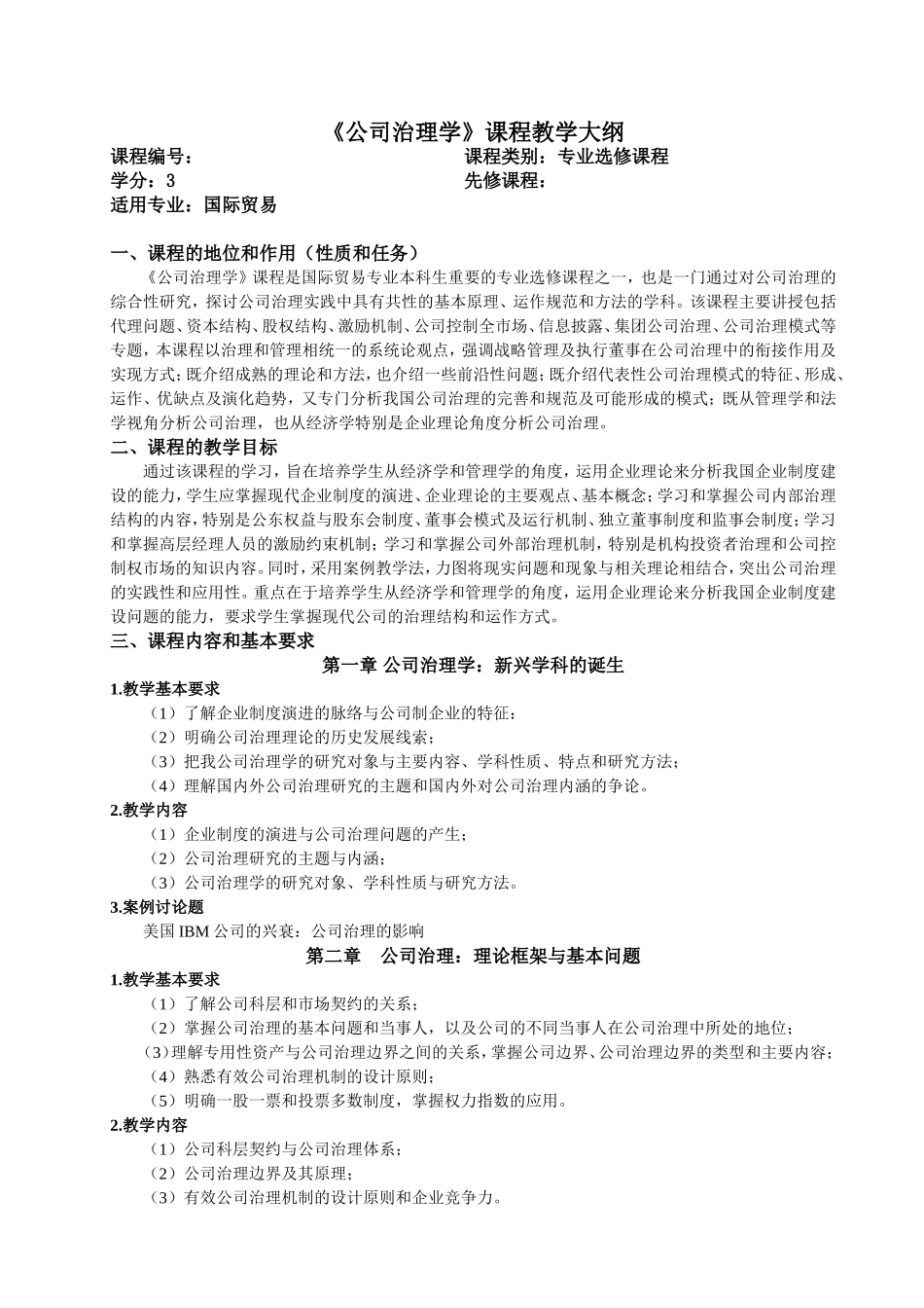 公司治理学教学大纲(国贸)_第1页
