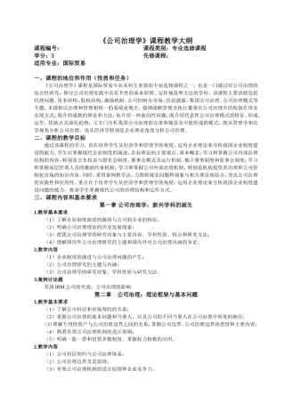 公司治理学教学大纲(国贸)
