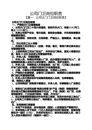 公司门卫岗位职责