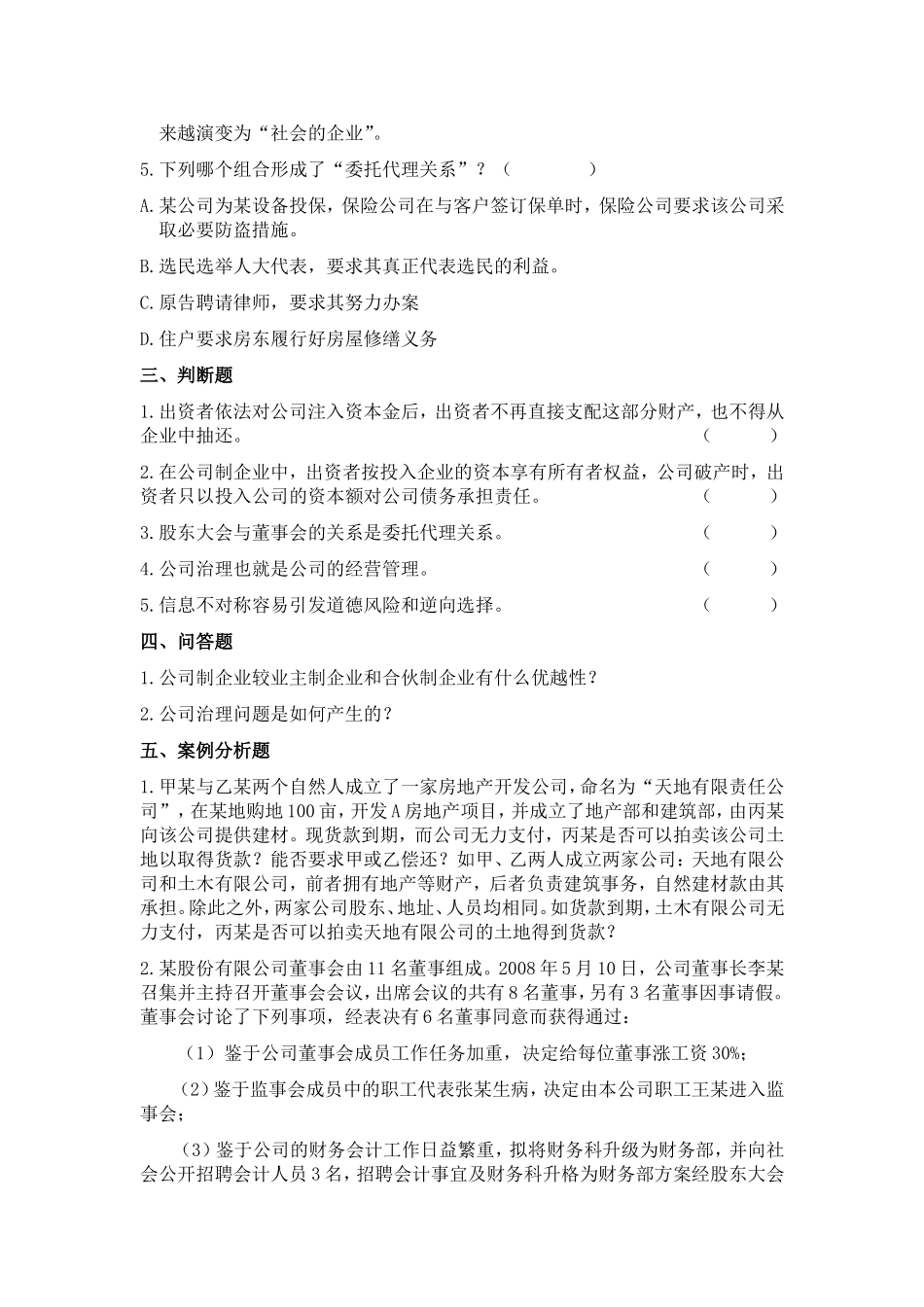 公司治理学习题_第2页