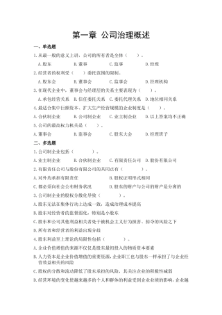 公司治理学习题