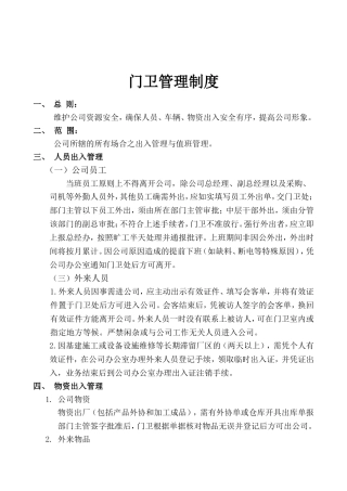 公司门卫管理制度、岗位职责