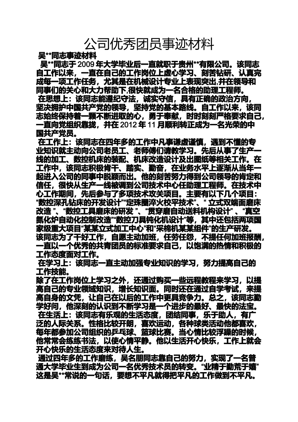 公司优秀团员事迹材料_第1页