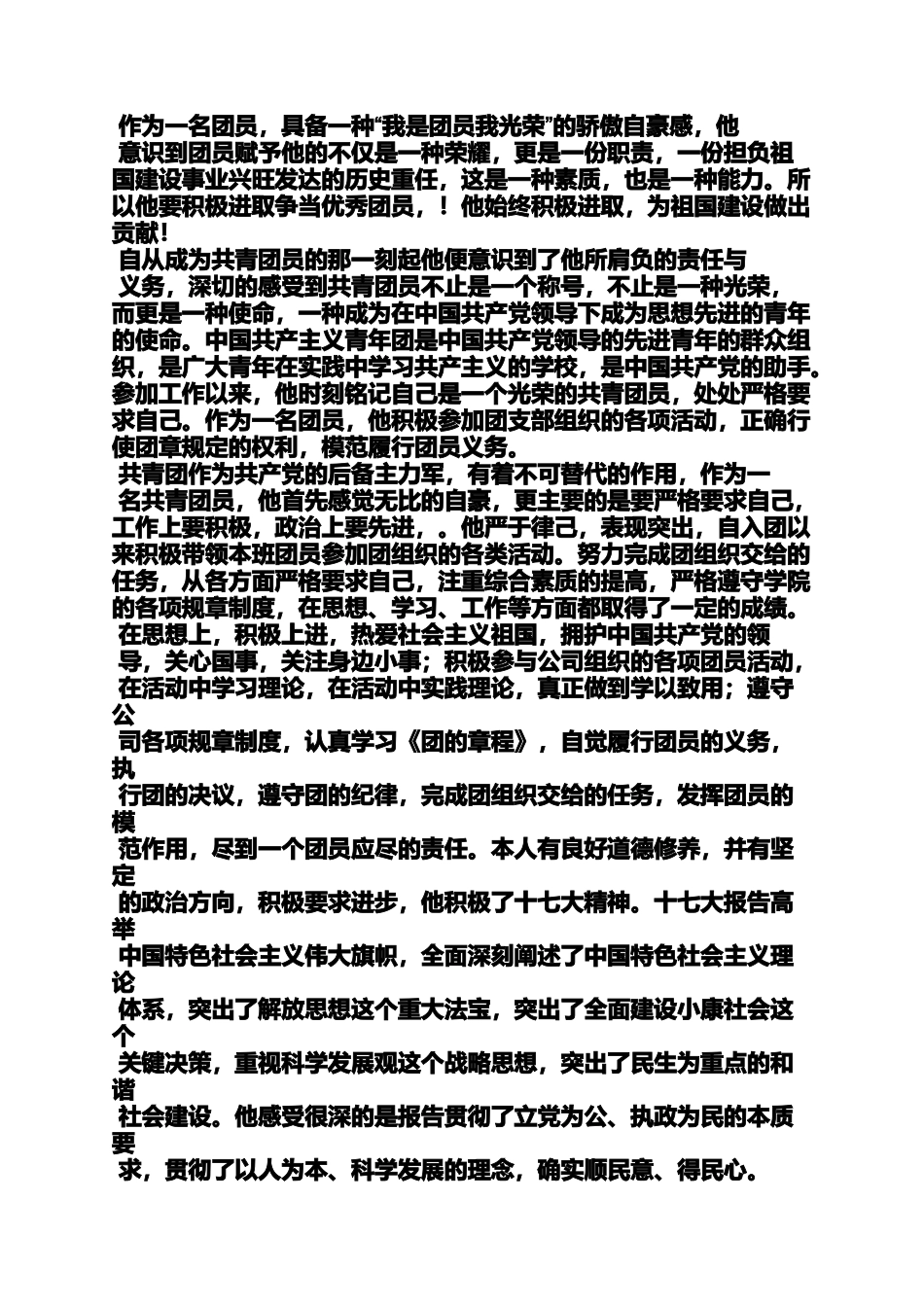 公司优秀团员事迹材料_第3页