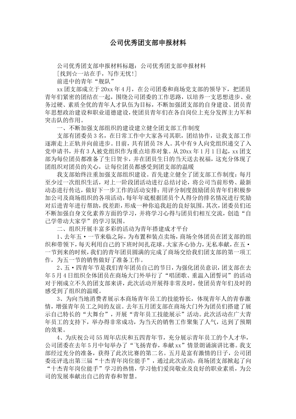 公司优秀团支部申报材料-精选模板_第1页