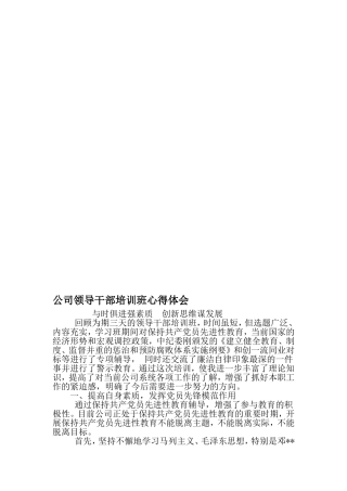 公司领导干部培训班心得体会-精品范文