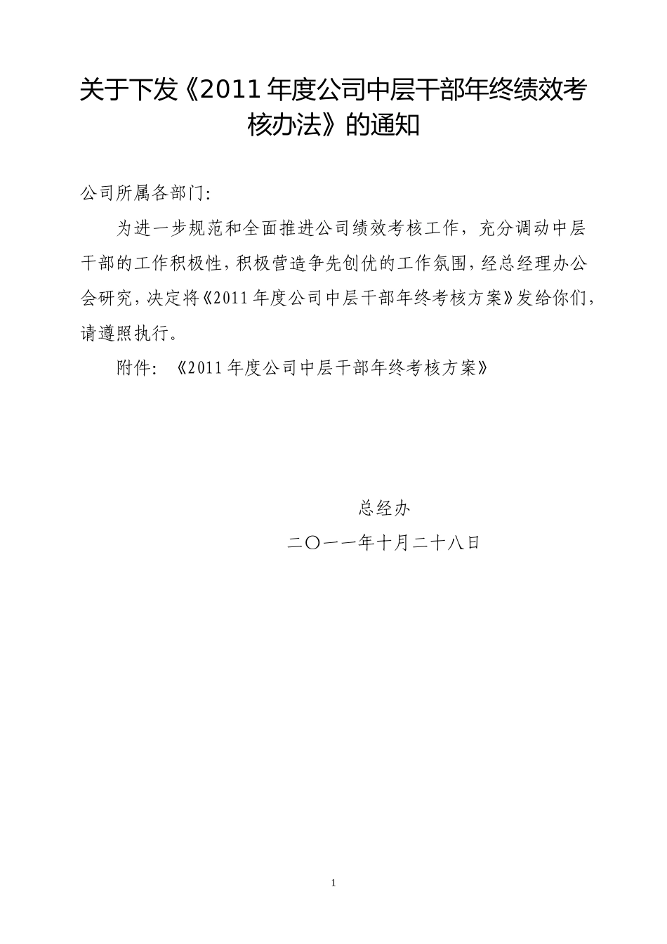 公司中层干部年终考核方案(终稿)_第1页