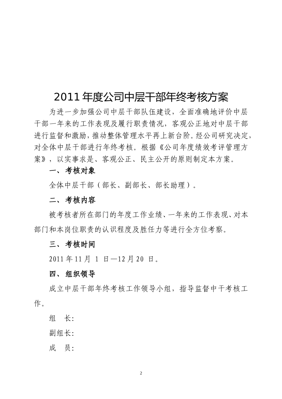 公司中层干部年终考核方案(终稿)_第2页