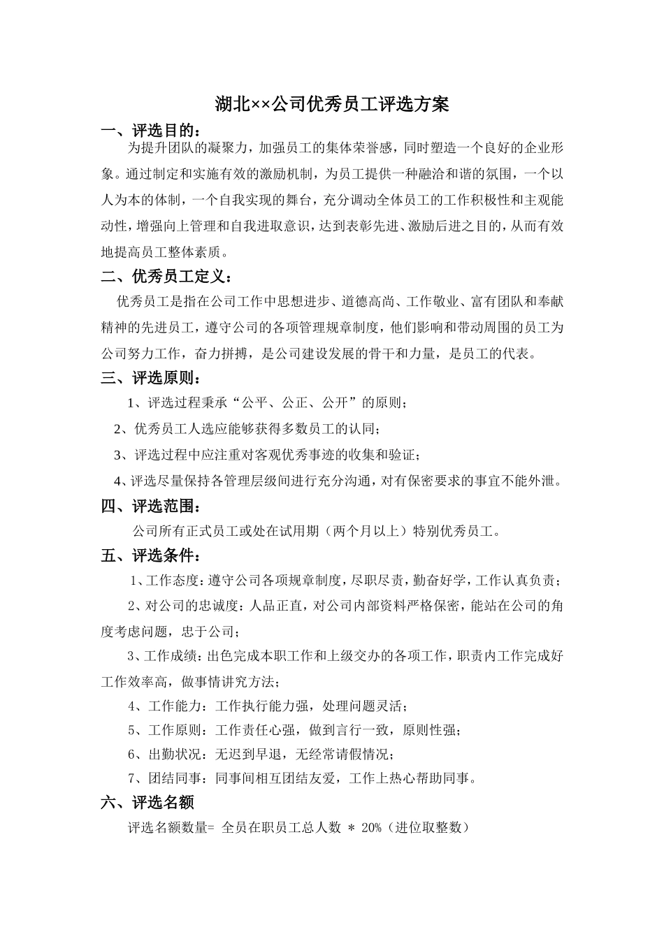 公司优秀员工评选方案_第1页