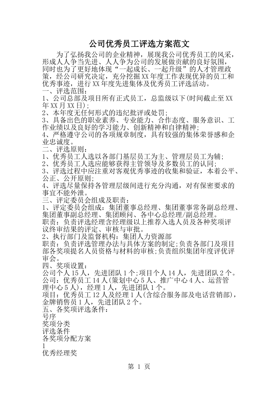 公司优秀员工评选方案范文---word范文资料_第1页