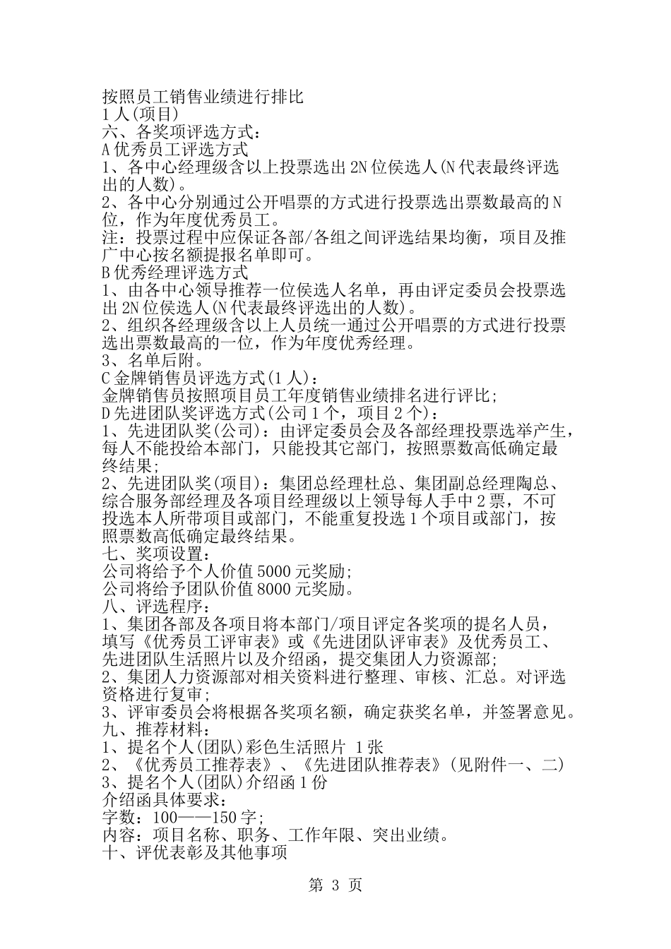 公司优秀员工评选方案范文---word范文资料_第3页