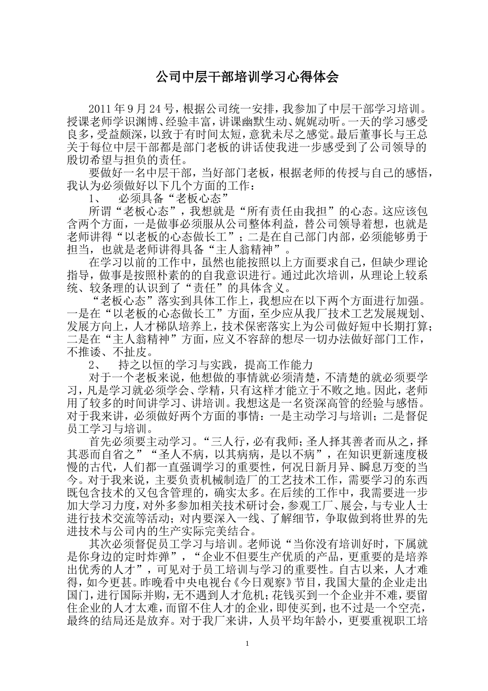 公司中层干部培训学习心得体会_第1页