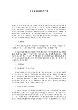 公司领导讲话学习心得-心得体会模板