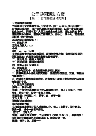 公司游园活动方案