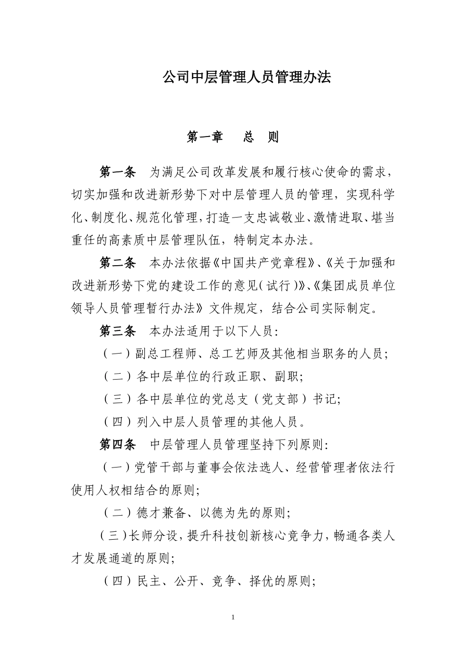 公司中层管理人员管理办法_第1页