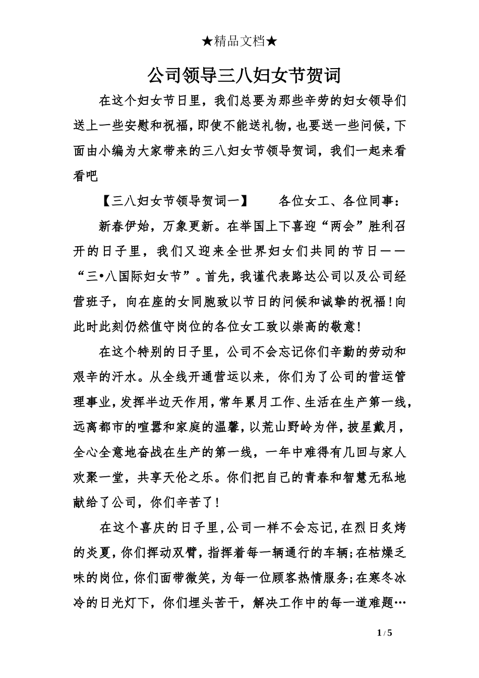 公司领导三八妇女节贺词_第1页