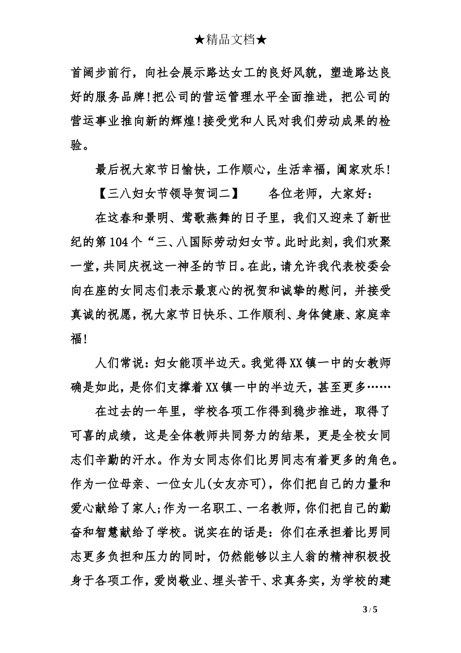 公司领导三八妇女节贺词_第3页