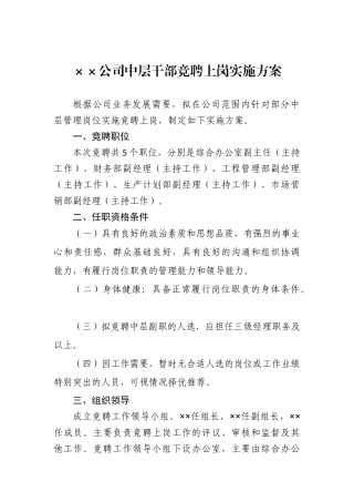 公司中层竞聘方案及评分细则
