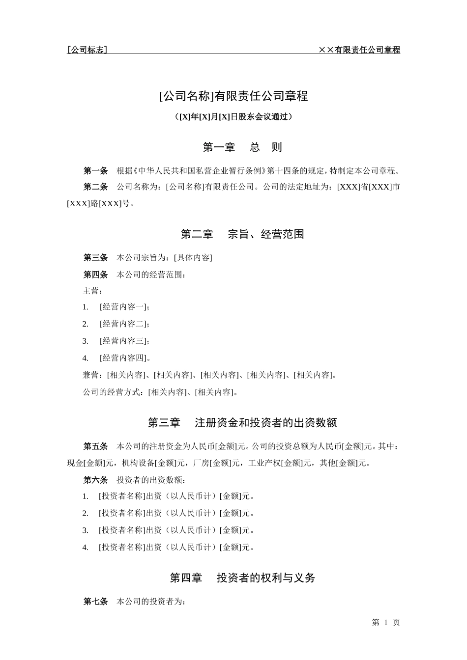 公司名称有限责任公司章程_第1页