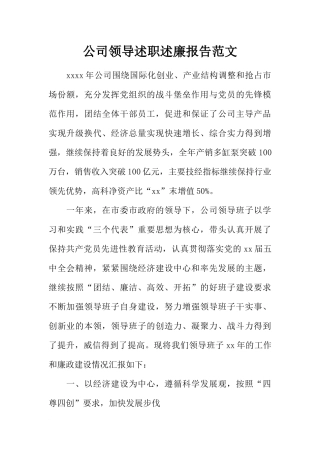 公司领导述职述廉报告范文