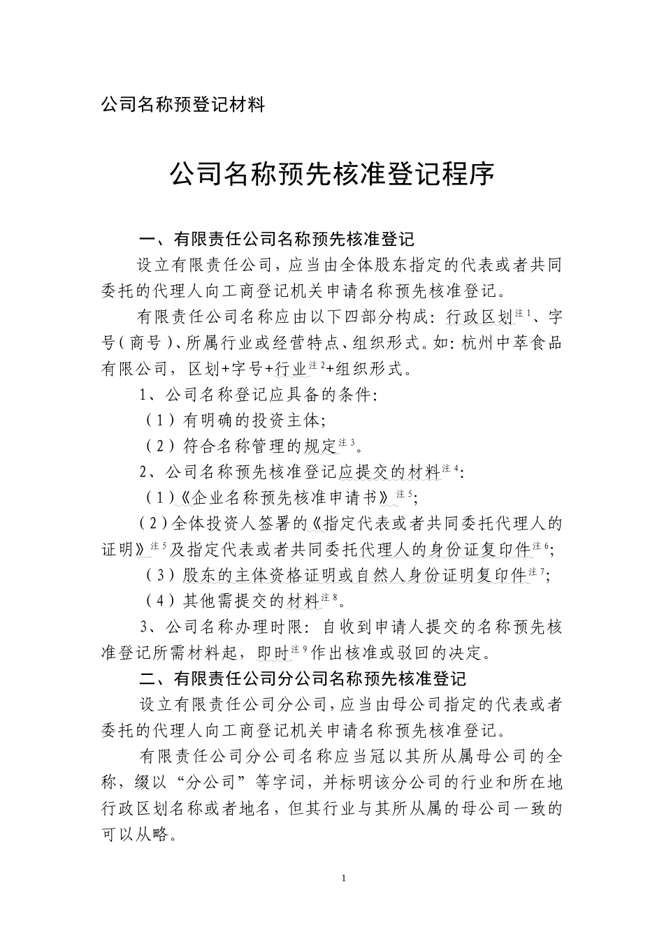 公司名称预先核准登记程序_第1页