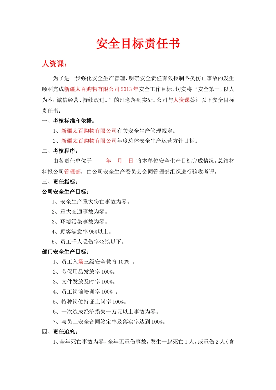 公司与各部门(安全目标责任书)_第1页