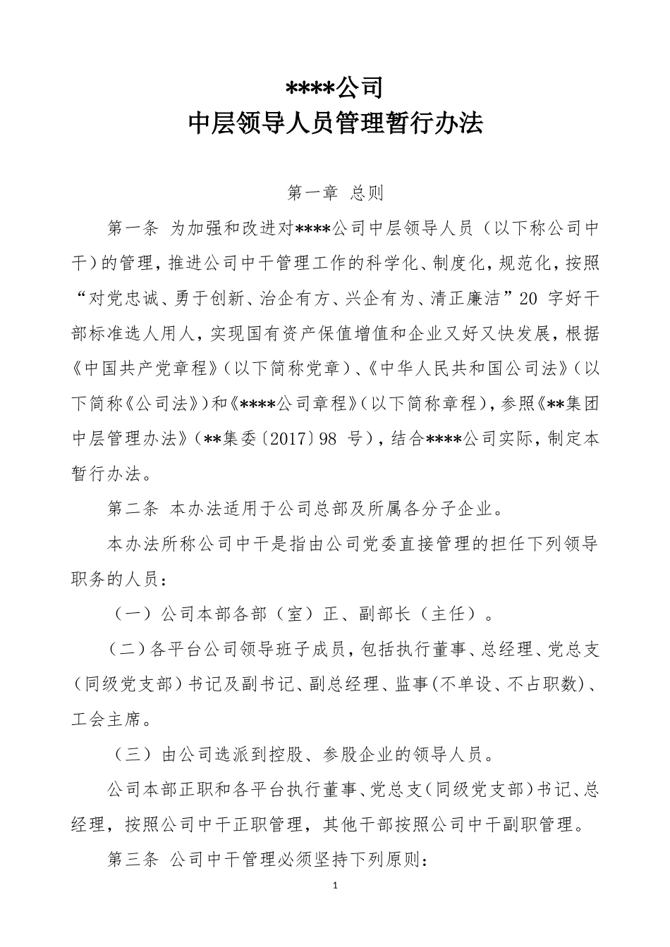 公司中层领导人员管理办法_第1页
