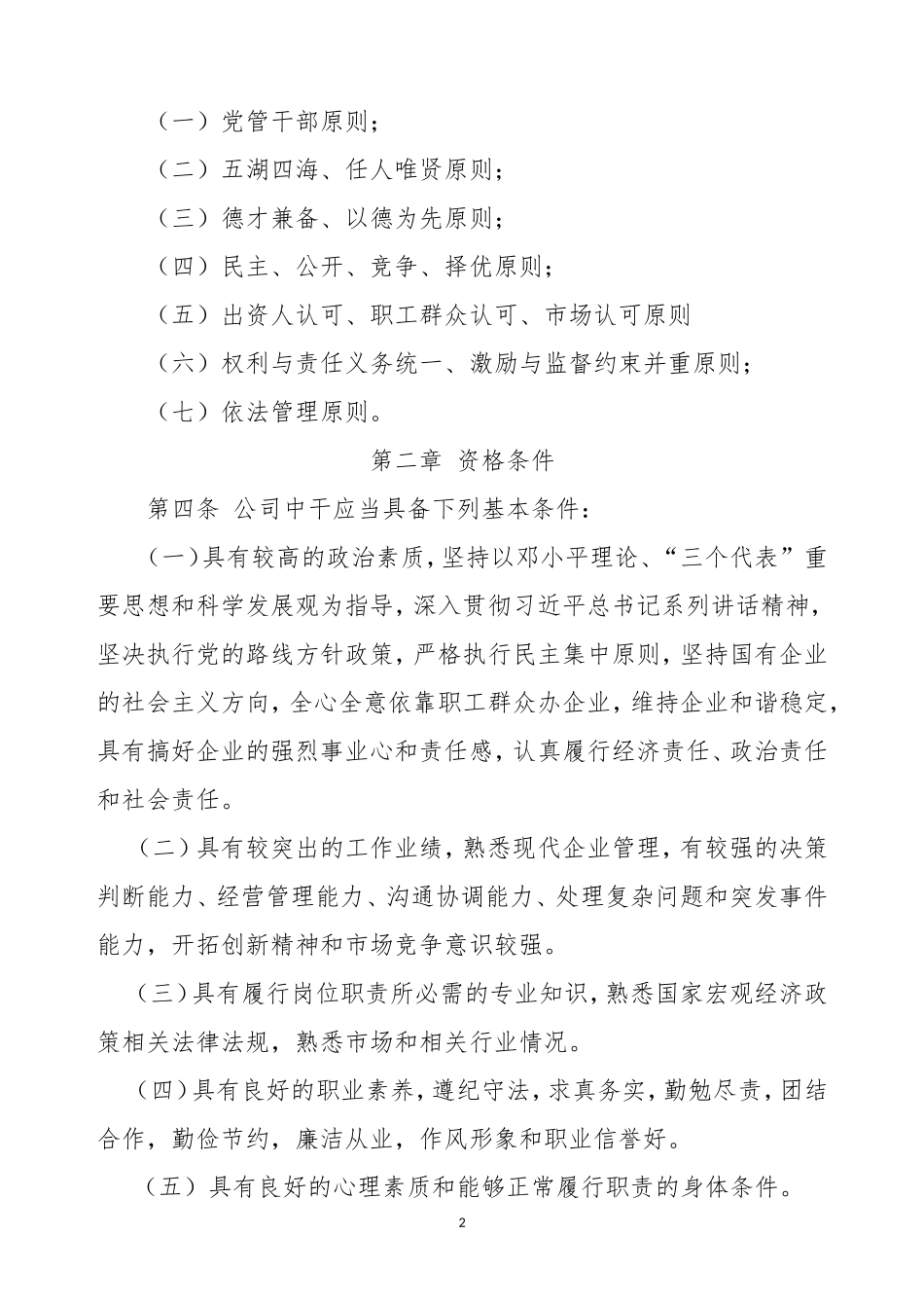 公司中层领导人员管理办法_第2页