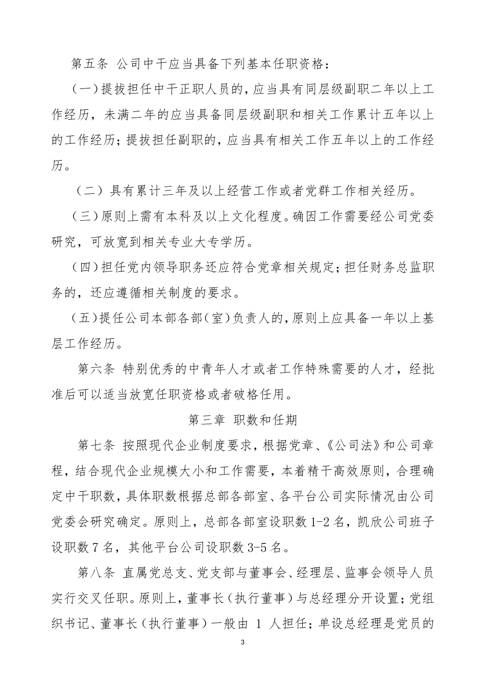 公司中层领导人员管理办法_第3页