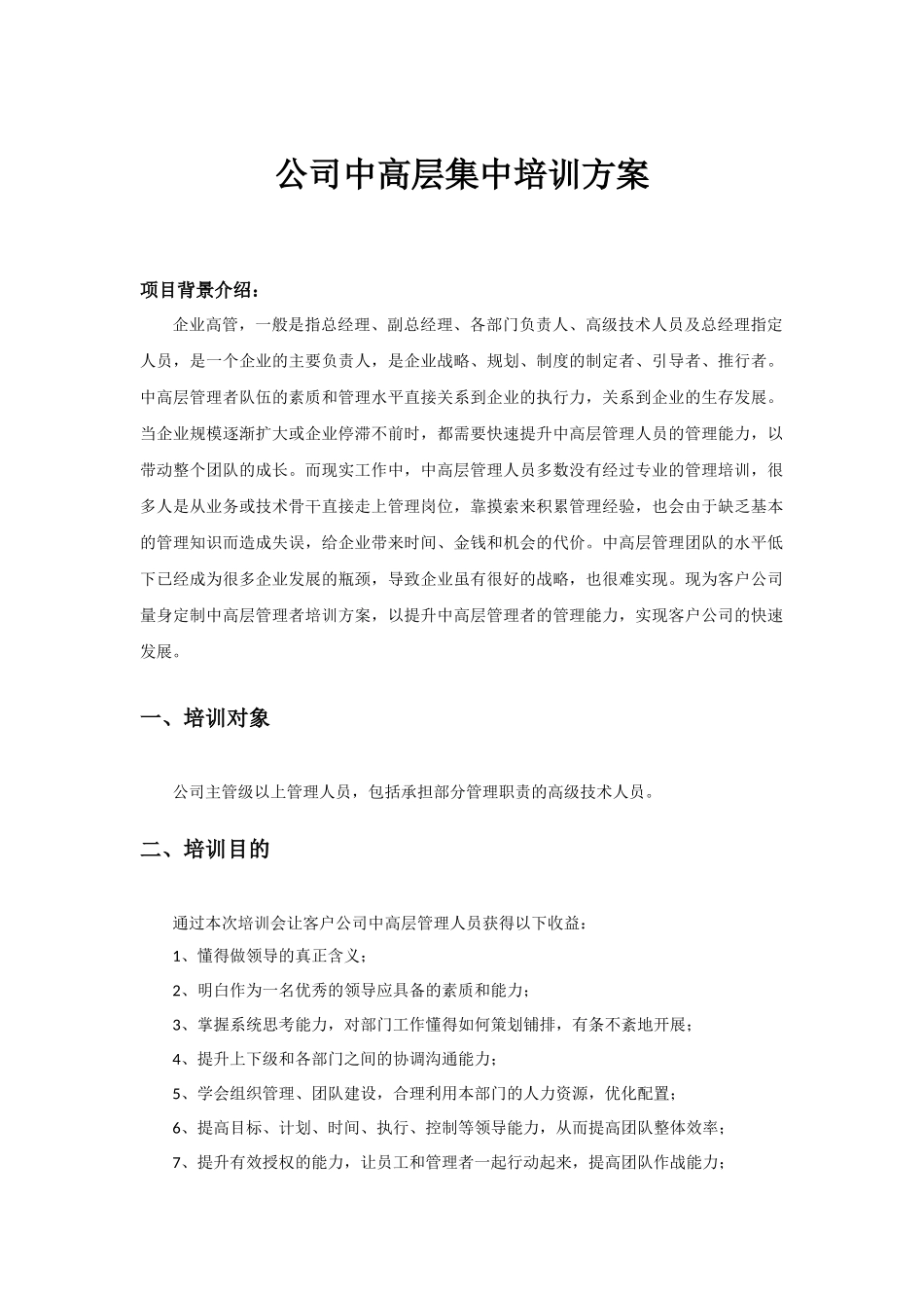公司中高层集中培训方案_第1页