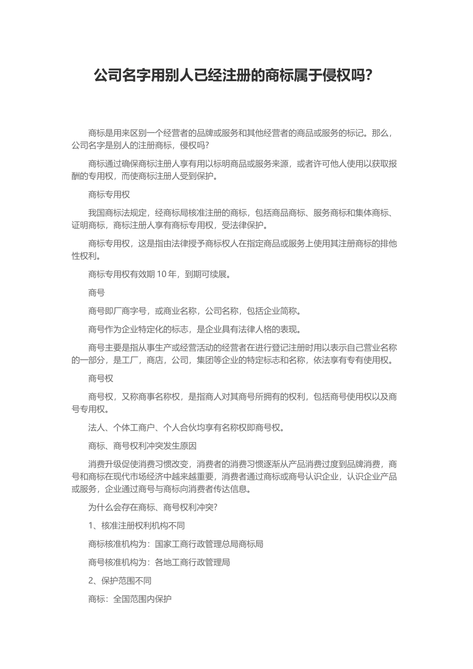 公司名字用别人已经注册的商标属于侵权吗？-专注鱼_第1页