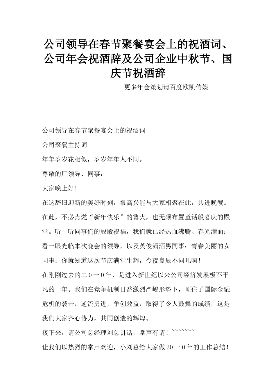公司领导在春节聚餐宴会上的祝酒词、公司年会祝酒辞及公司企业中秋节、国庆节祝酒辞_第1页