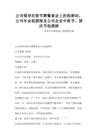公司领导在春节聚餐宴会上的祝酒词、公司年会祝酒辞及公司企业中秋节、国庆节祝酒辞