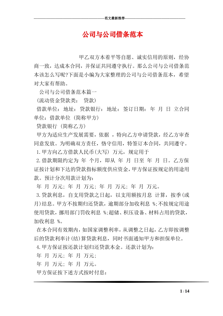 公司与公司借条范本_第1页