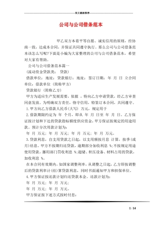 公司与公司借条范本