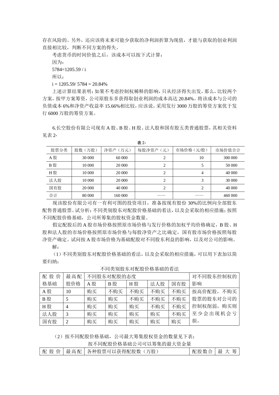 公司中级理财学第2章习题答案_第3页