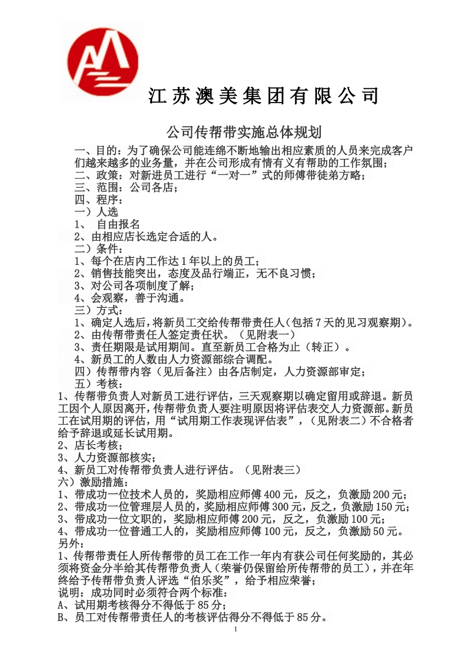 公司留人主要措施——-传帮带_第1页