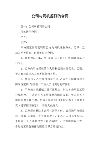 公司与司机签订的合同