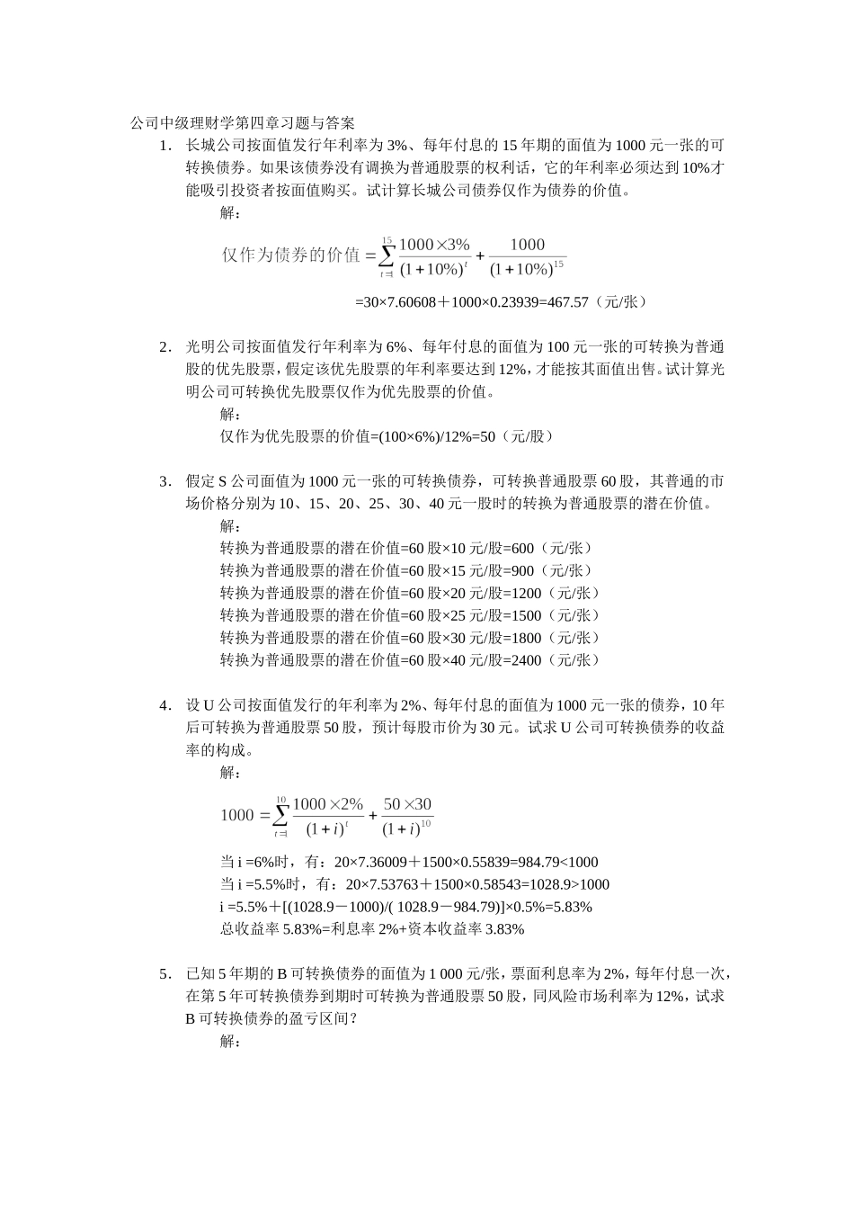 公司中级理财学第4章习题与答案_第1页