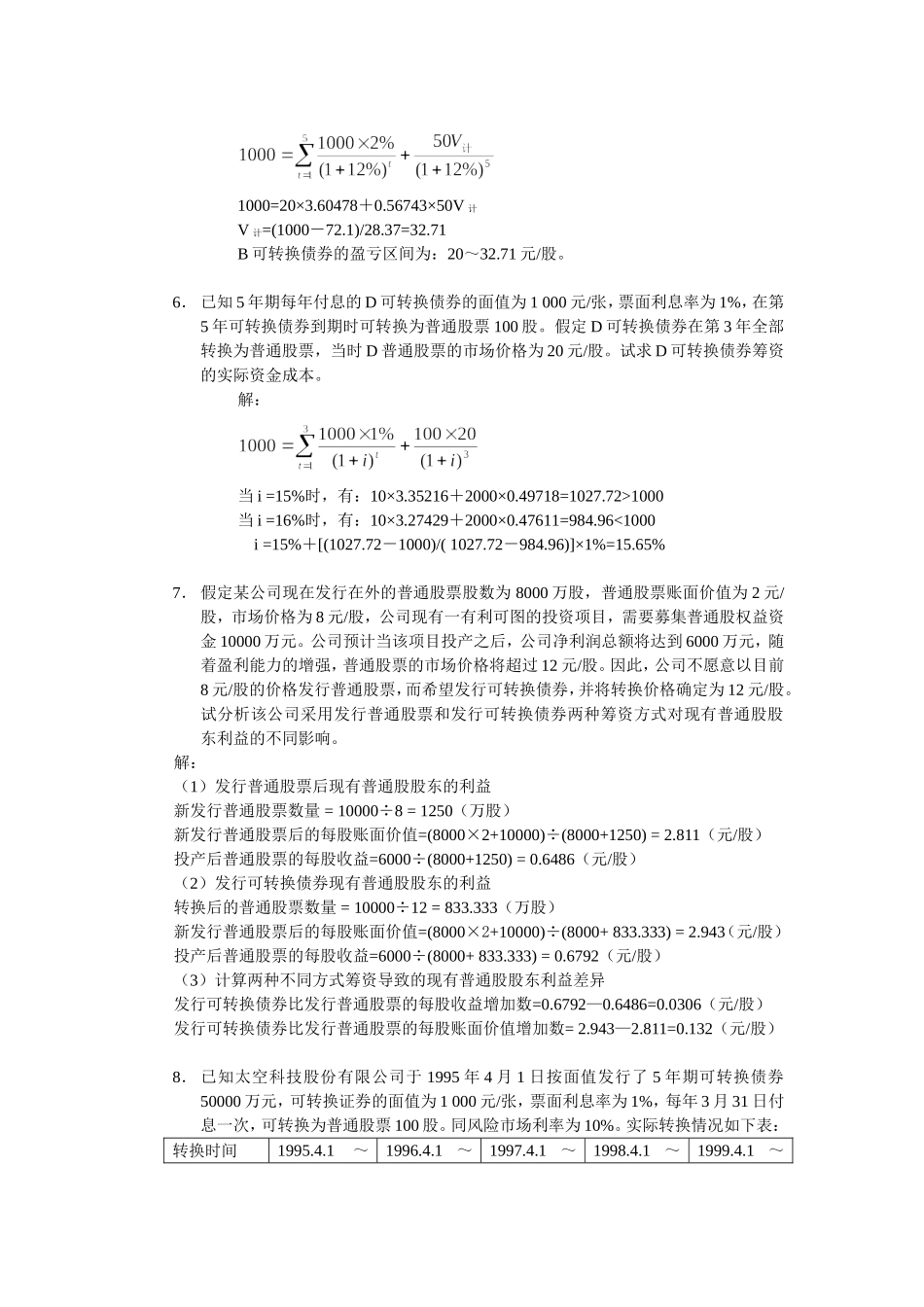 公司中级理财学第4章习题与答案_第2页