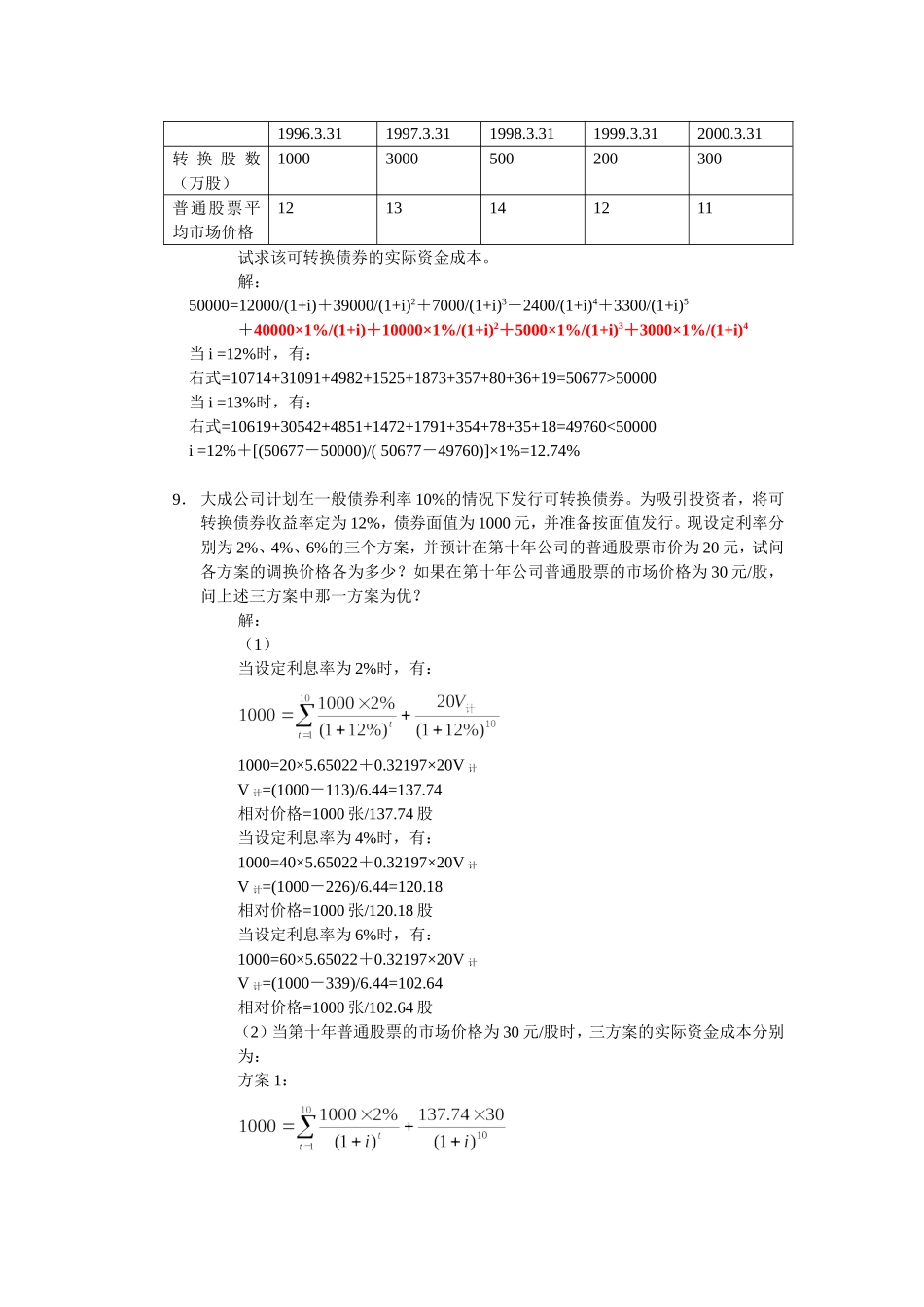 公司中级理财学第4章习题与答案_第3页